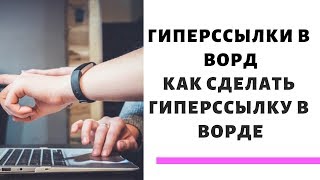 Гиперссылки в Ворде. Как сделать гиперссылки в ворде 2010