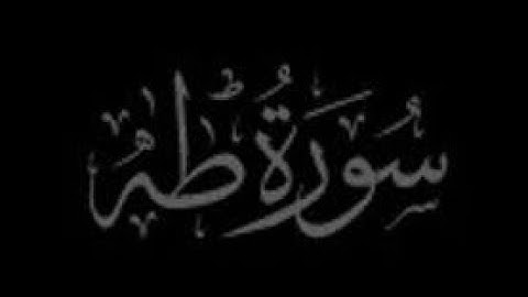 سورة طه بصوت الشيخ شريف مصطفى #تلاوات #راحة_نفسية #تلاوة_خاشعة #explore #شريف_مصطفى