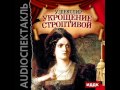 2000861 01 Аудиокнига. Шекспир Уильям "Укрощение строптивой"