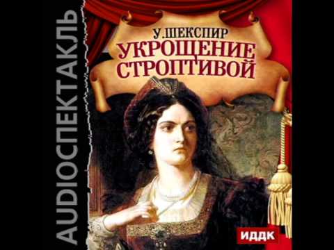 2000861 01 Аудиокнига. Шекспир Уильям "Укрощение строптивой"