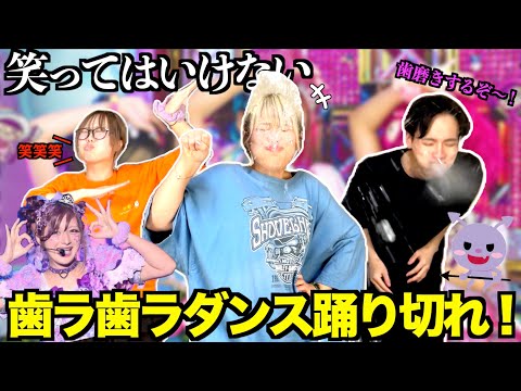 笑ってはいけない歯ラ歯ラダンスで踊り狂いすぎて歯が折れかけたwww