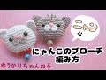 【簡単あみぐるみ】かぎ針で編む =^_^= ねこのブローチ