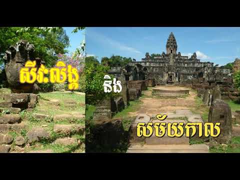 Mythology of Cambodia តើសីវៈលិង្គមានអ្វីខ្លះ?