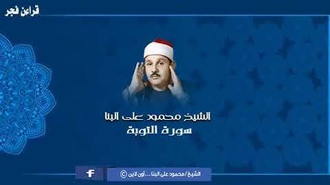 الشيخ محمود على البنا  سورة التوبة  ( قراءن فجر ) حصريا للمرة الأولى لا يفوتكم الاستماع اليها