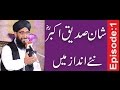 Shan e Abo Bakkar Siddique Ep 1 2017 by Mufti MuhammadHanif Qureshi
