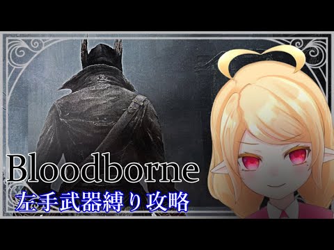 【Bloodborne】獣狩りの夜へようこそPart9【左手武器縛り】