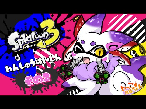 【Splatoon3】イカきつね2【わっこちゃん】