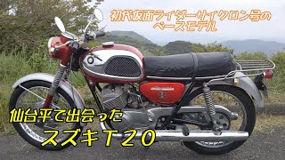 「修正版」スズキＴ２０との出会い　初代仮面ライダーのサイクロン号のベースモデル