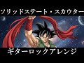 ドラゴンボールZ たったひとりの最終決戦 挿入曲 | 『ソリッドステート・スカウター』AIでギターロックアレンジにしてみた