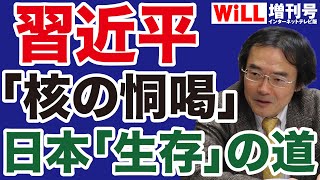 【門田隆将】習近平「核の恫喝」に屈しない唯一の方法【WiLL増刊号】