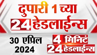 4 मिनिट 24 हेडलाईन्स | 4 Minutes 24 Headlines | 1 PM | 30 April 2024 | Tv9 Marathi
