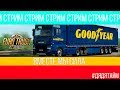 ETS 2 СТРИМ! Goodyear DLC #ДЯДЯТАЙМ дальнобой #автотайм #дядькатайм