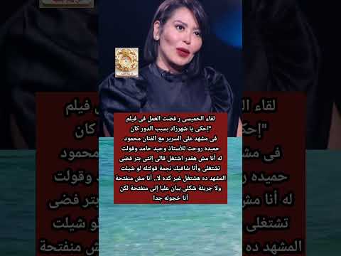 سبب ر فض لقاء الخميسى العمل فى فيلم إحكى يا شهرزاد ل منى زكى