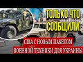 ТОЛЬКО ЧТО СООБЩИЛИ! США ПРЕДОСТАВЯТ УКРАИНЕ ЕЩЁ НА 100 МЛН $ ВОЕННОЙ ПОМОЩИ! (21.05.2022)