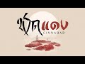 เพลง《朱砂 : ชาดแดง》| เพลงจีนแปลไทย