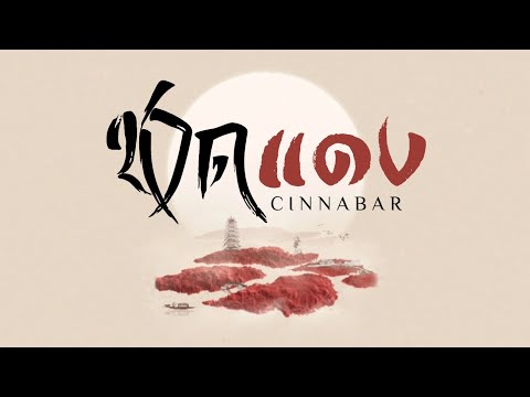 เพลง《朱砂 : ชาดแดง》| เพลงจีนแปลไทย