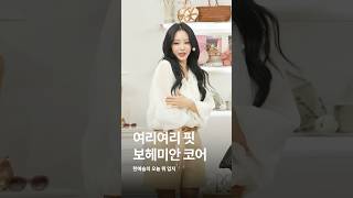 할리우드가 사랑하는 '보헤미안 코어' #한예슬