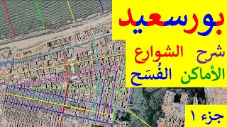 مدينة بورسعيد و بورفؤاد شمال مصر .. شرح الأماكن و الشوارع و الحدائق