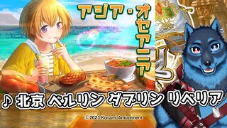 [#QMA]アジア・オセアニア検定に挑戦する狼[Vtuber]