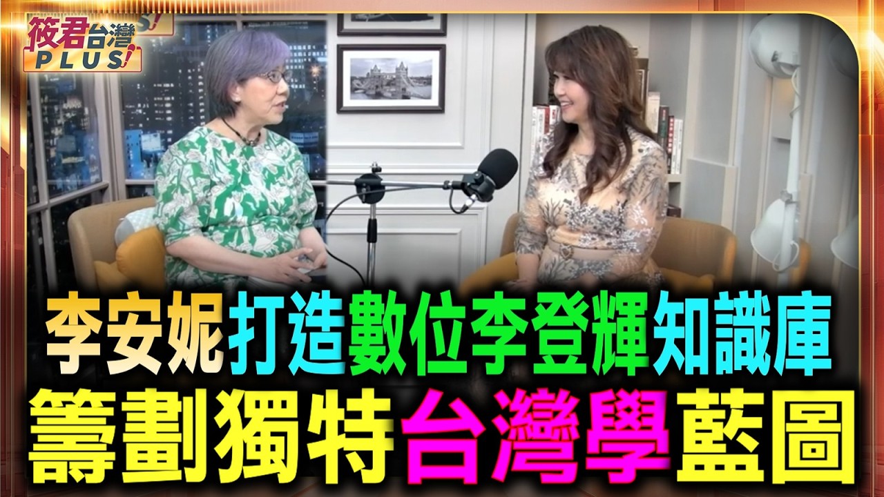李安妮打造數位李登輝知識庫 籌劃獨特台灣學藍圖/李登輝帶領台灣走過驚濤駭浪 留珍貴歷史新篇章/李安妮接基金會重任 不守成選擇整理李登輝手稿/台灣缺自己敘事機會 李登輝盼留後代深遠影響|20260724 李安妮打造數位李登輝知識庫 籌劃獨特台灣學藍圖/李登輝帶領台灣走過驚濤駭浪 留珍貴歷史新篇章/李安妮接基金會重任 不守成選擇整理李登輝手稿/台灣缺自己敘事機會 李登輝盼留後代深遠影響|20260724