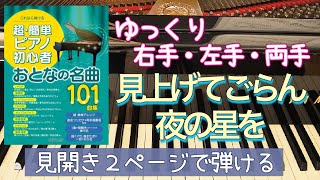 見上げてごらん夜の星を【ピアノ簡単】【ピアノ初心者】【譜読用ゆっくり】【ピアノ独学】