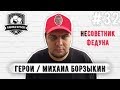 Михаил Борзыкин. Фабрика футбола. Про Карреру, Зенит, Спартак и Рабинера.