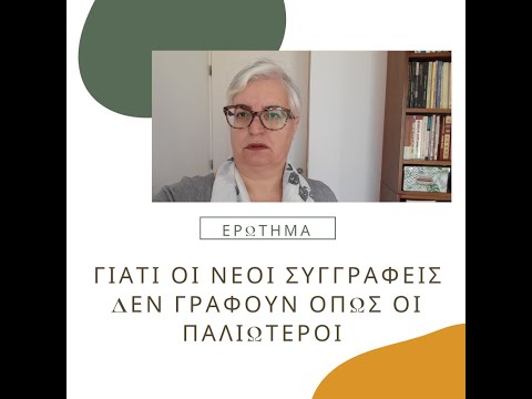 Γιατί οι νέοι συγγραφείς δεν γράφουν  όπως  οι παλιώτεροι;