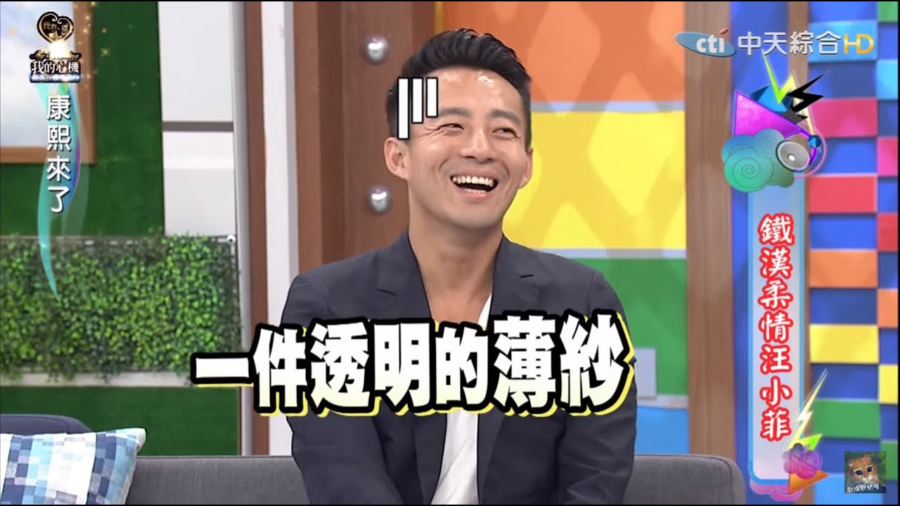 2015.12.02康熙來了　鐵漢柔情汪小菲