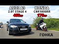 ЗЛОЙ ПАКЕТ СОКА против СУПЕРСПОРТА. HONDA CBR 1000RR vs AUDI A3 2.0T STAGE 4 460л.с. SUZUKI Hayabusa