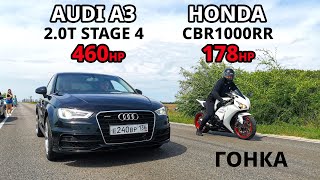 : HONDA CBR1000RR vs AUDI A3 2.0T STAGE 4 460.. SUZUKI Hayabusa