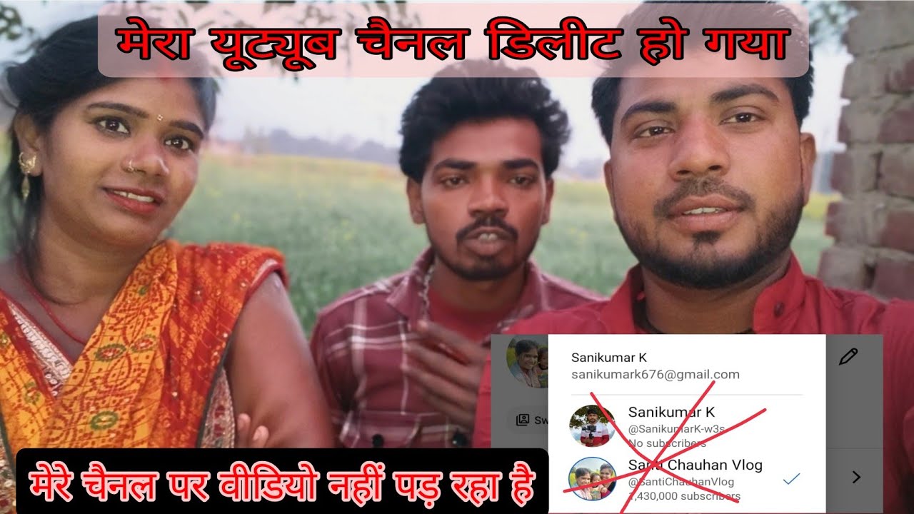मेरा यूट्यूब चैनल सभी लोग डिलीट करवा दिए मैं किसका क्या बिगाड़ा था 