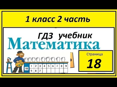 математика моро волкова 1 класс 2 часть стр 18. увеличение числа на несколько единиц задания. увеличение числа на несколько единиц. у васи 6 иностранных марок. решение задачи у васи 6 иностранных марок.