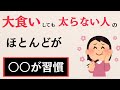 【雑学】食べても太らない人の共通点：食後の行動で脂肪の吸収をゼロにする方法