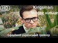 Kingsman: Золоте кільце (Kingsman: The Golden Circle) 2017. Офіційний український трейлер [1080p]