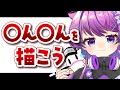 🔴〇ん〇んを描こう【企業Vtuber】