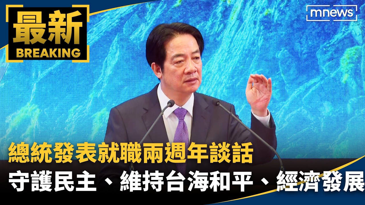 總統發表就職兩週年談話　說明國政願景、施政方向｜#鏡新聞
