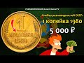 СТОИМОСТЬ РЕДКИХ МОНЕТ: 1 копейка 1980 | Ликбез Разновидностей СССР