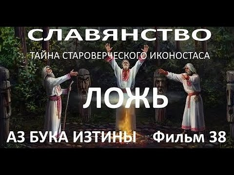 Видео: 38. Славянство ложь. Тайна староверческого иконостаса. АЗ БУКА ИЗТИНЫ