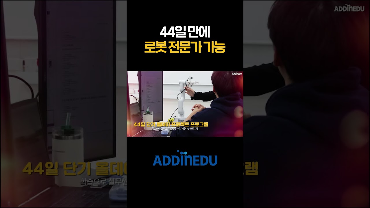 44일 만에 자율주행 AI로봇 전문가가 될수있다고?