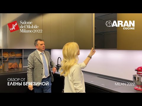 Aran Cucine обзор Елены Березиной выставки iSaloni 2022