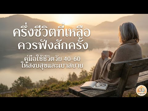 ครึ่งชีวิตที่เหลือ ควรฟังสักครั้ง! คู่มือวิชาตัวเบา วัย 40-60 ปี ให้ชีวิตมีความสุขที่สุด