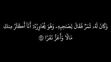 كروما سورة الكهف كاملة||ماهر المعيقلي || سورة الكهف مكتوبة كاملة (خلفية سوداء )