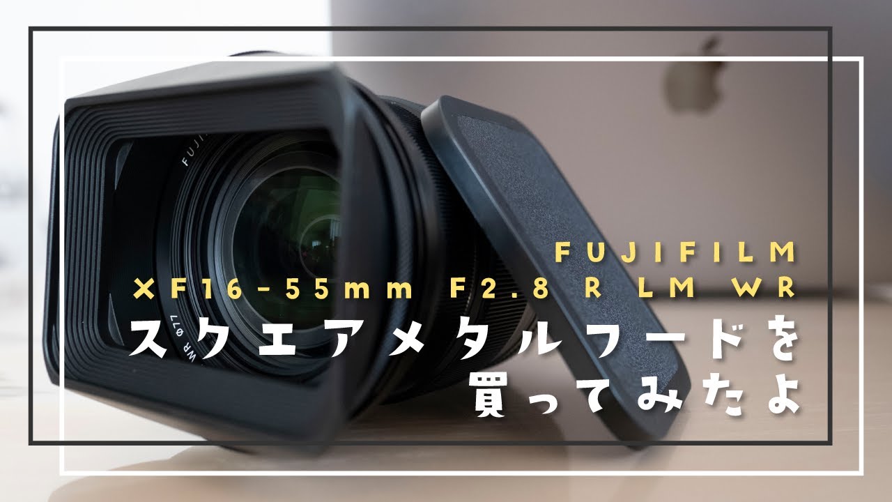 【FUJIFILM XF16-55mm F2.8 R LM WR】最高にカッコいいスクエアメタルフードを買ってみたよ 【#1 紹介編】