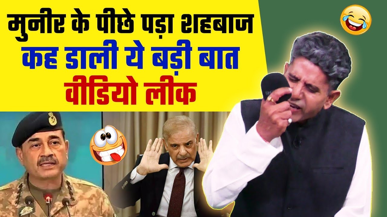 मुनीर के पीछे पड़ा शहबाज, कह डाली ये बड़ी बात, वीडियो लीक