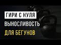 Как научиться работать с гирей - Бегунам, лыжникам, велосипедистам - Специальная выносливость