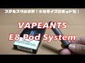 JDI  E8 Pod System 開封レビュー ステルス性は抜群!小指サイズのポッド型!