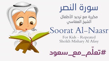 تعليم سورة النصر للأطفال - مكرر | Learn Surat AnNasr for Kids - Repeated