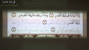 19- تهجي سورة القدر بالقاعدة النورانية ( بصوت الشيخ فاروق الراعي)