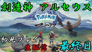 【Pokémon LEGENDS アルセウス】　初見プレイ　最終日　【生配信】