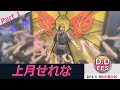 【シロクマTV  4K】&#39;DDFES 20190526-Part1 上月せれな